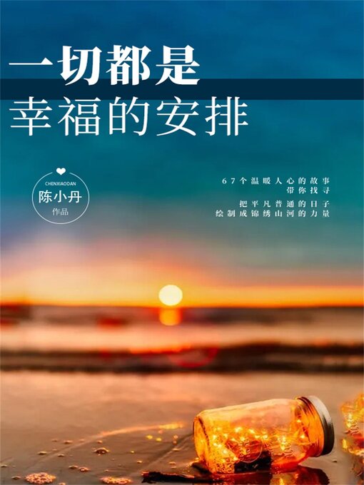 Title details for 一切都是幸福的安排 by 陈小丹 - Available